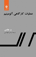 �عملیات کارگاهی آلومینیم