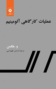 کتاب عملیات کارگاهی آلومینیم مرکز نشر دانشگاهی   