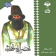 نصرالله منشی