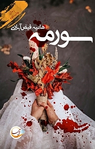کتاب سورمه نشر آئی‌سا   