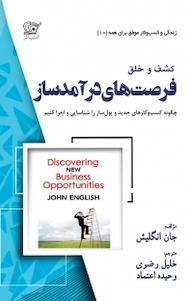 کتاب کشف و خلق فرصت های درآمدساز جان انگلیش نشر کهکشان دانش