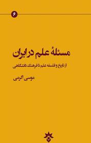 کتاب مسئله علم در ایران اثر موسی اکرمی نشر پژوهشکده مطالعات فرهنگی و اجتماعی