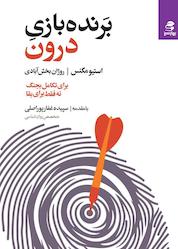 کتاب برندهی بازی درون اثر استیو مگنس نشر انتشارات بهار سبز