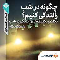 کتاب چگونه در شب رانندگی کنیم؟ نشر نوین کتاب - نسخه صوتی 