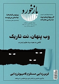 کتاب تخصصی ارتباطات بازخورد شماره 10 نشریه بازخورد -  