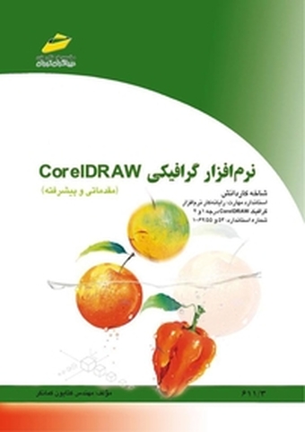نرم افزار گرافیکی Corel DRAW