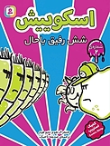 شش رفیق باحال