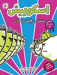 کتاب شش رفیق باحال نشر انتشارات قدیانی