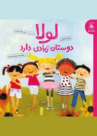 کتاب لولا دوستان زیادی دارد اثر جنا مککارتی نشر کتاب چ