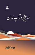 در پیچ و تاب زمان