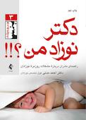 دکتر! نوزاد من؟