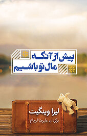 پیش از آنکه مال تو باشیم