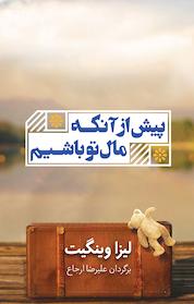 کتاب پیش از آنکه مال تو باشیم اثر لیزا وینگیت نشر شمشاد