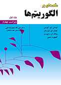 مقدمه ای بر الگوریتم ها جلد 1