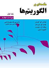 کتاب مقدمه ای بر الگوریتم ها جلد 1 نشر علوم رایانه   