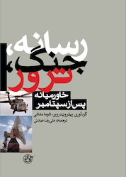 کتاب رسانه، جنگ، ترور اثر پیترون درویر نشر روایت فتح