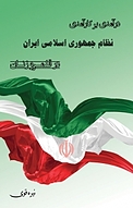 درآمدی بر کارآمدی نظام جمهوری اسلامی ایران در قلمرو زنان