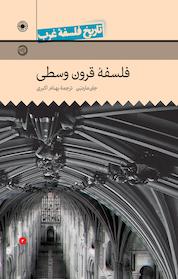 کتاب فلسفه قرون وسطی اثر جان مارنبُن نشر انتشارات حکمت