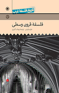 کتاب  فلسفه قرون وسطی نشر انتشارات حکمت