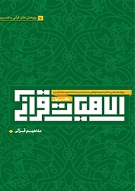 کتاب مفاهیم قرآنی دفتر اول نشر سردار شهید طوسی   
