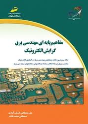 کتاب مفاهیم پایه ای مهندسی برق گرایش الکترونیک اثر علی سلطانی شریف آبادی نشر موسسه فرهنگی هنری دیباگران تهران