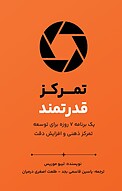 تمرکز قدرتمند