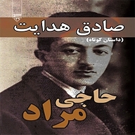 کتاب حاجی مراد نشر گیوا - نسخه صوتی 