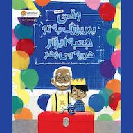 کتاب صوتی وقتی پدر بزرگ به تو جعبه ابزار هدیه می‌دهد اثر جیمی دینیهن