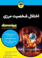 کتاب اختلال شخصیت مرزی اثر لورا ال. اسمیت نشر انتشارات آوند دانش