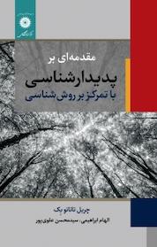 کتاب مقدمه ای بر پدیدارشناسی اثر چریل تاتانو بک نشر مرکز نشر دانشگاهی