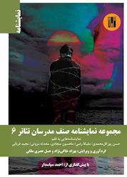 کتاب مجموعه نمایشنامه صنف مدرسان تئاتر 6 اثر حسن پور گلمحمدی نشر طراحان تین