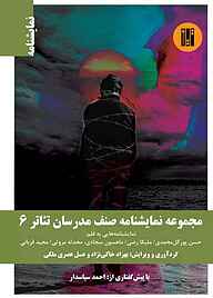 کتاب مجموعه نمایشنامه صنف مدرسان تئاتر 6 حسن پور گل‌محمدی نشر طراحان تین