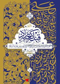 کتاب قبله کعبه زاد جلد 1 حامد کاشانی نشر معارف