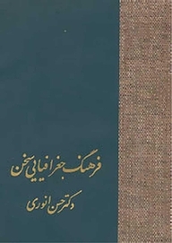 کتاب  فرهنگ جغرافیایی سخن نشر انتشارات سخن