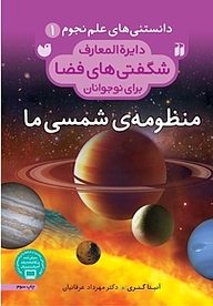 منظومه ی شمسی ما