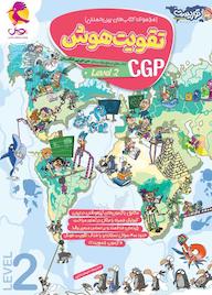 کتاب مجموعه کتابهای بینالمللی تقویت هوش CGP، سطح 2 اثر مریم جامه بزرگ نشر پویش اندیشه خوارزمی