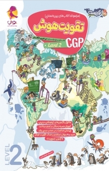 مجموعه کتاب های بین المللی تقویت هوش CGP، سطح 2