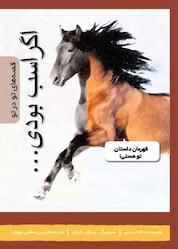 کتاب اگر اسب بودی اثر مادلن، دنی نشر شکوفه