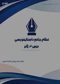 نظام جامع داستاننویسی؛ درس ۶