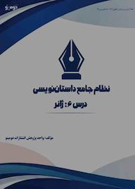 کتاب نظام جامع داستاننویسی؛ درس ۶ اثر واحد پژوهش انتشارات دومینو نشر دومینو