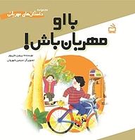 کتاب با او مهربان باش نشر انتشارات مدرسه   