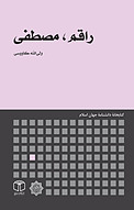 راقم، مصطفی