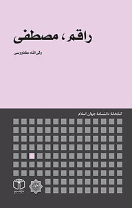 کتاب راقم، مصطفی نشر انتشارات موسسه فرهنگی هنری کتاب مرجع   
