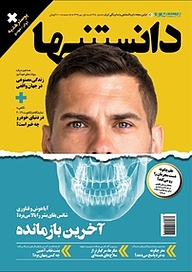 کتاب دوهفته نامه فرهنگی، اجتماعی دانستنیها شماره 235 نشر گروه مجلات همشهری -  