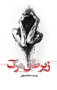 کتاب زیر طاق مرگ نشر انتشارات نسل روشن   