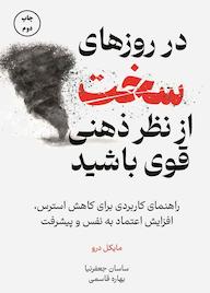 کتاب در روزهای سخت از نظر ذهنی قوی باشید اثر مایکل درو نشر زمان تغییر