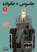 جاسوس × خانواده جلد 1