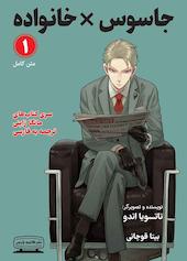 جاسوس × خانواده جلد 1
