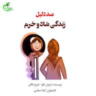 کتاب صوتی صد دلیل زندگی شاد و خرم اثر اردوان تقوا