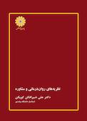نظریه های روان درمانی و مشاوره